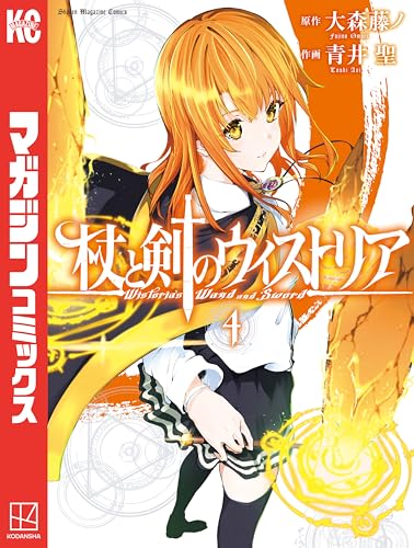 杖と剣のウィストリア（４） (週刊少年マガジンコミックス)
