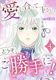 愛し合って下さい、どうぞご勝手に！（コミック）【単行本】　第４巻 (ツギクルコミックス)