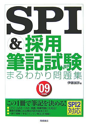 【中古】 超速攻略！　ＳＰＩ この一冊でＳＰＩ　２完全マスター ’０９年度版/日本文芸社/伊藤誠彦 中古】 超速攻略！ SPI この一冊でSPI 2完全マスター