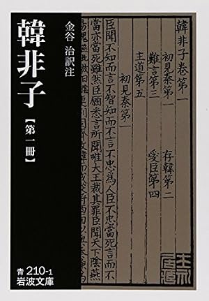 『健さま用』新釈漢文体系 韓非子 戦国策 健さま用』新釈漢文体系 韓非子 戦国策 新釈漢文大系11 韓非