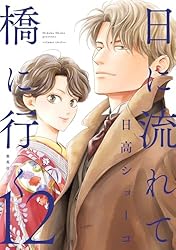 日に流れて橋に行く 11 (マーガレットコミックスDIGITAL) | 日高