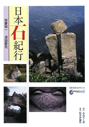 日本石紀行 | 加藤 碵一, 須田 郡司 |本 | 通販 | Amazon