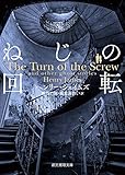 ねじの回転 -心霊小説傑作選-