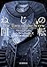 ねじの回転 -心霊小説傑作選-