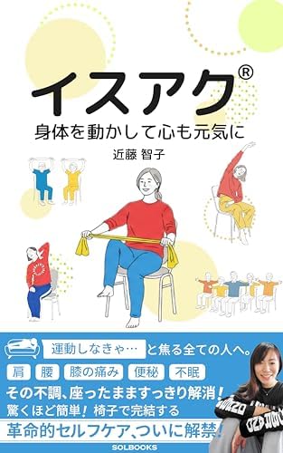 イスアク®: 身体を動かして心も元気に (SOLBOOKS)