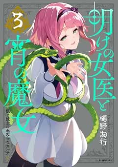 [樋野友行] 明けの女医と宵の魔女 全03巻