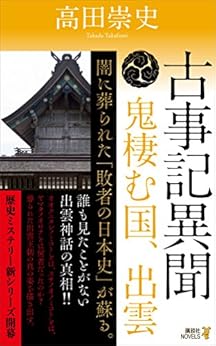 古事記異聞鬼棲む国、出雲 (講談社ノベルス)