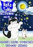 ねことも増刊vol.15 (ペット宣言)