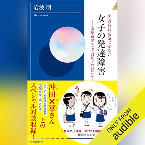 『医者も親も気づかない 女子の発達障害』のカバーアート