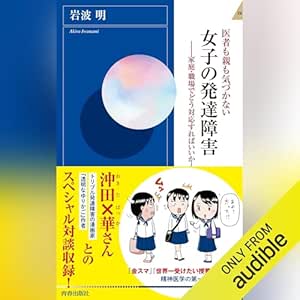 医者も親も気づかない 女子の発達障害 