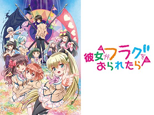 彼女がフラグをおられ