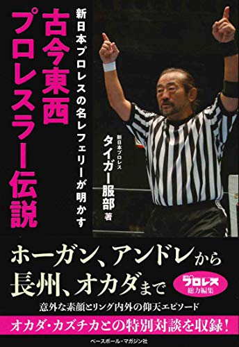 PDFダウンロード 新日本プロレスの名レフェリーが明かす 古今東西プロレスラー伝説 バイ