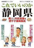 地域批評シリーズ46 これでいいのか静岡県