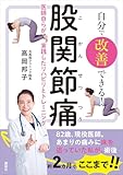 自分で改善できる！　股関節痛　医師自らが実践したリハビリとトレーニング