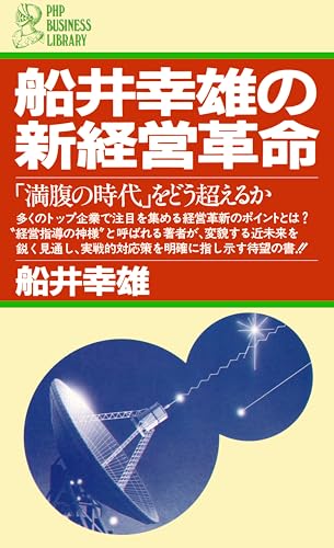 船井幸雄の新経営革命 「満腹の時代」をどう超えるか (PHPビジネスライブラリー)