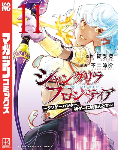 シャングリラ・フロンティア（１１）　～クソゲーハンター、神ゲーに挑まんとす～ (週刊少年マガジンコミックス)