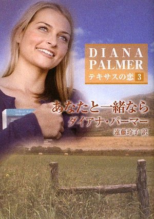 あなたと一緒なら―テキサスの恋〈3〉 (ハーレクインSP文庫)