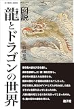 図説 龍とドラゴンの世界