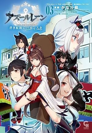 Amazon.co.jp: アズールレーン THE ANIMATION 碧き航路にバカンスを (1