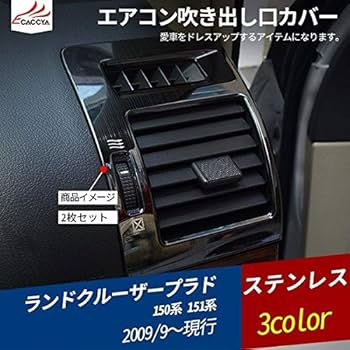 150プラド TX-L エアコンレジスター　吹き出し　左右セット 150プラド TX-L エアコンレジスター 吹き出し 左右セット 150