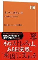キラーストレス 心と体をどう守るか 4140885033 Book Cover