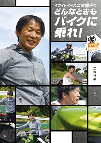 ホワイトベース二宮祥平のどんなときもバイクに乗れ 一迅社ブックス 二宮 祥平 スポーツ Kindleストア Amazon