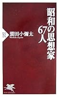 昭和の思想家67人 4569693628 Book Cover
