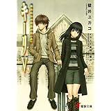 キーリV はじまりの白日の庭(上) (電撃文庫)