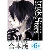 【合本版】トリックスターズ　全6巻 (メディアワークス文庫)
