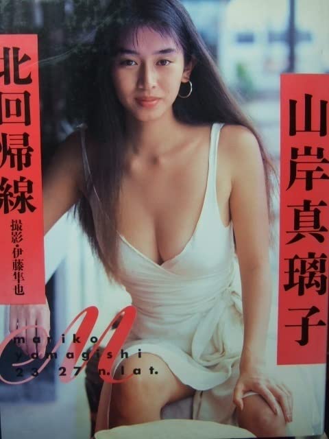 Amazon.co.jp: プレミア本 巨乳アイドル 山岸真璃子セクシー写真集