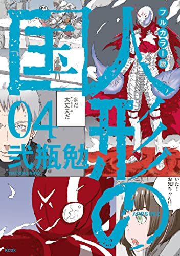 フルカラー版 人形の国(4) (シリウスコミックス)