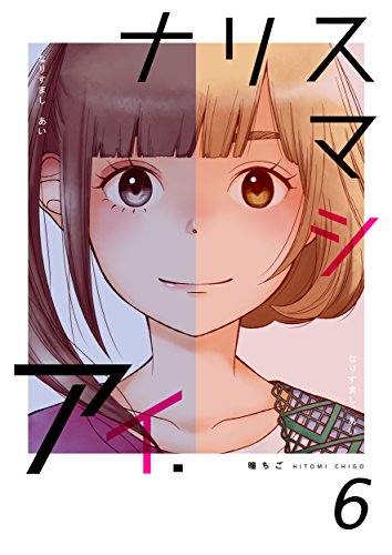 ナリスマシアイ　第６巻 (ラブドキッ。Bookmark！)