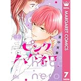 ピンクとハバネロ 7 (マーガレットコミックスDIGITAL)