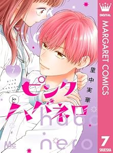ピンクとハバネロ 7 (マーガレットコミックスDIGITAL)