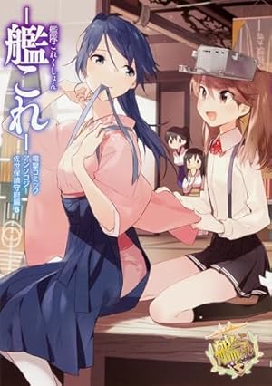 Amazon.co.jp: 艦隊これくしょん -艦これ- 電撃コミックアンソロジー
