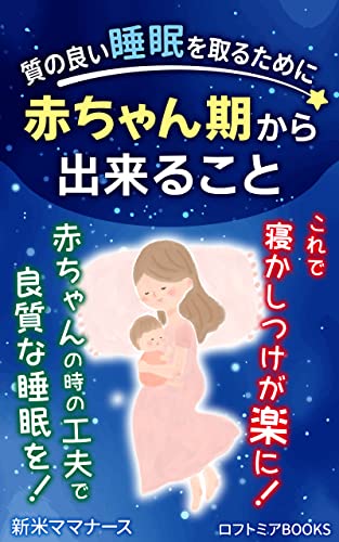 質の良い睡眠を取るために赤ちゃん期から出来ること: ちょっとの努力で寝かしつけが楽になる (ロフトミアBOOKS)