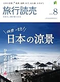 2024年旅行読売8月号