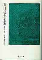 折口信夫全集〈全31巻+別巻〉 全32冊セット (中公文庫) Amazon.co.jp: 折口信夫全集〈全31巻+別巻〉 全32冊セット (中公