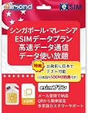 【Almond eSIM】シンガポール マレーシア 東南アジア eSIM｜10日間 高速データ｜当日発行・即時利用可 物理SIM不要｜出発前の接続テスト用 日本国内500MB eSIM付｜24時間多言語サポート Singapore Malaysia esim (10日間高速データ)