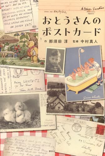 おとうさんのポストカード