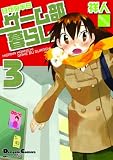 電撃4コマ コレクション日がな半日 ゲーム部暮らし(3)   (電撃コミックスEX)