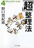 「超」整理法4 コミュニケーション (中公文庫)