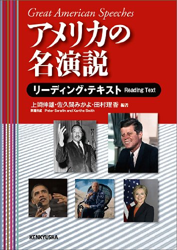 アメリカの名演説 リーディング・テキスト | 上岡 伸雄, 佐久間 みかよ