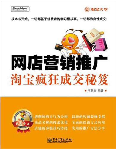 Online Store Marketing and PromotionKnacks of Crazy Deals in Taobao (Chinese Edition)