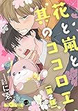 花と嵐と其のココロエ　第2話 (LiQulle（リキューレ）)