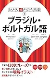 ひとり歩きの会話集 ブラジル・ポルトガル語(2019年版)