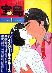 宝島 1980年 4月号 ハイスクール・ブルース 宝島 1980年 4月号 ハイスクール・ブルース