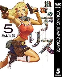 地獄のアリス 2 (ヤングジャンプコミックスDIGITAL) | 松本次郎 | 青年