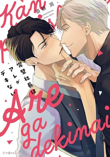 『完璧社長はアレがデキない』1巻