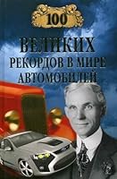 100 great records in the world of cars / 100 velikikh rekordov v mire avtomobiley 5953335350 Book Cover